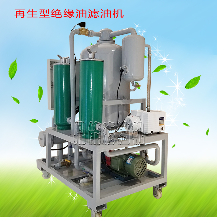 再生型绝缘油滤油机